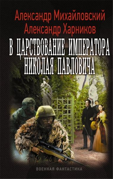 В царствование императора Николая Павловича. Том первый (СИ)