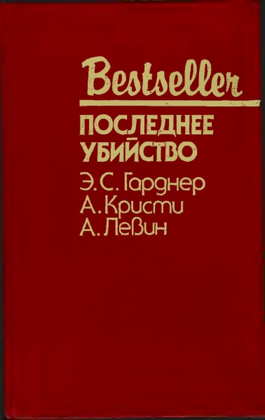 Последнее убийство