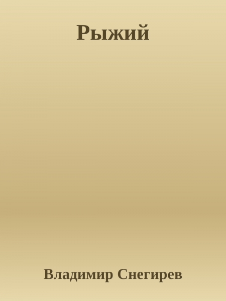 Рыжий