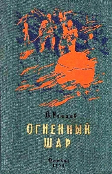 Огненный шар. Повести и рассказы