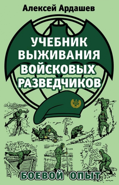 Учебник выживания войсковых разведчиков