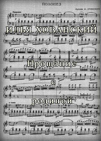 Прощание с родиной
