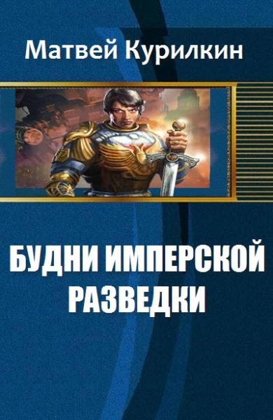 Будни имперской разведки