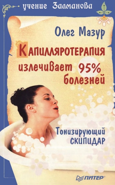 Капилляротерапия излечивает 95% болезней