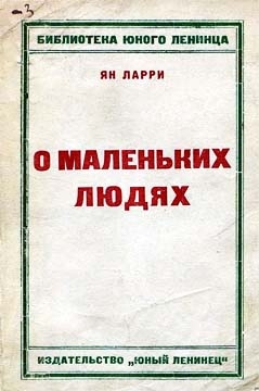 Грустные и смешные истории о маленьких людях