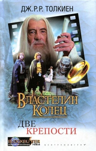 Властелин Колец: Две Крепости
