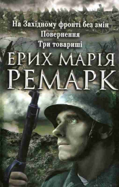 На Західному фронті без змін. Повернення. Три товариші