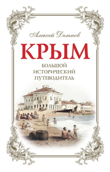 Крым. Большой исторический путеводитель