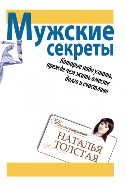 Мужские секреты, которые надо узнать, прежде чем жить вместе долго и счастливо