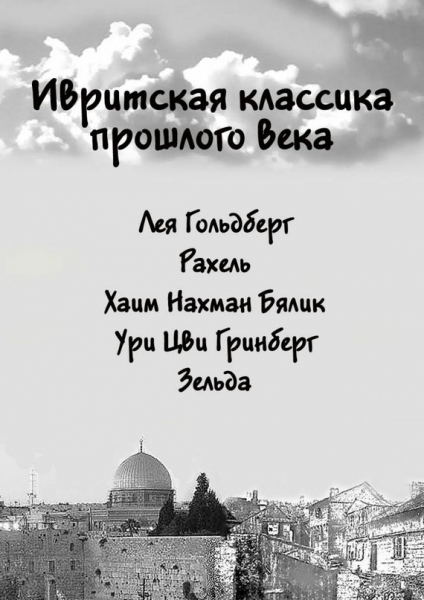 Ивритская классика прошлого века