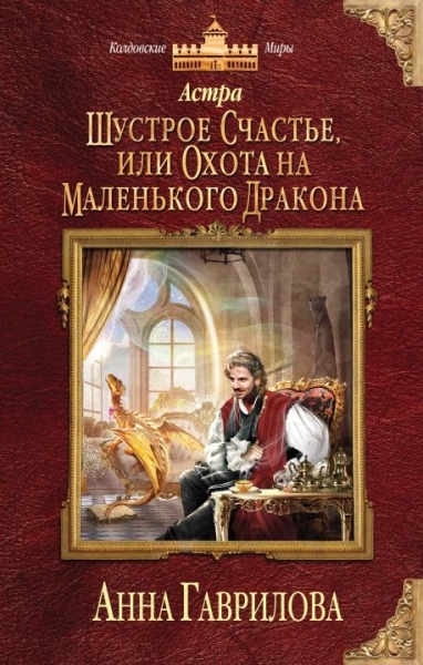 Астра. Шустрое счастье или охота на маленького дракона