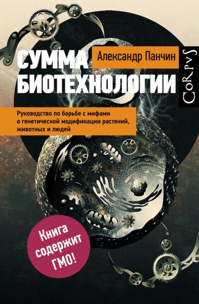 Сумма биотехнологии