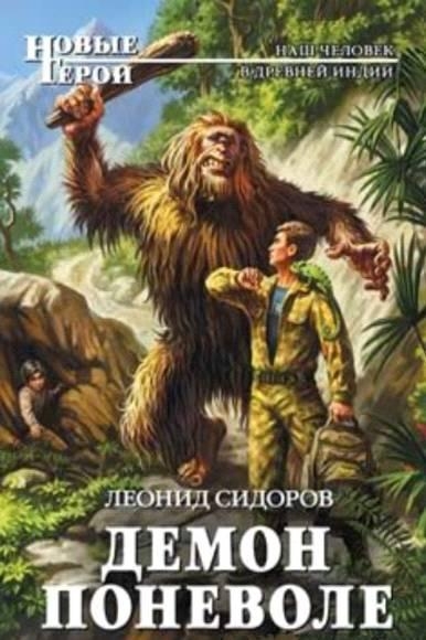 Демон поневоле