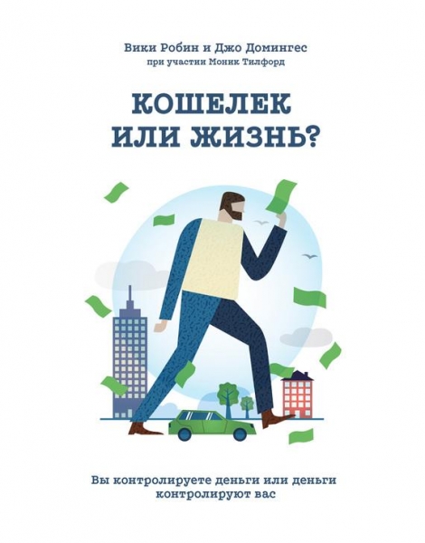 Кошелек или жизнь?