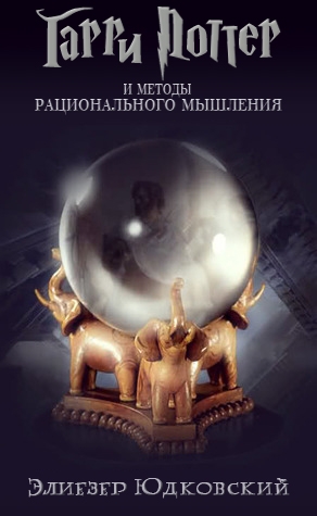 Гарри Поттер и методы рационального мышления