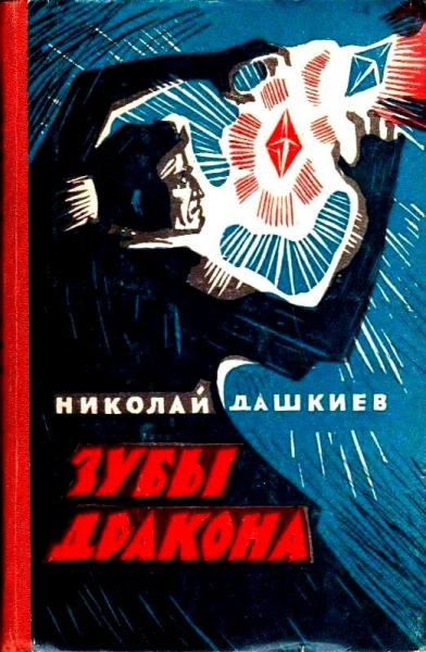 Зубы дракона 