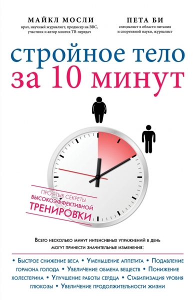 Стройное тело за 10 минут
