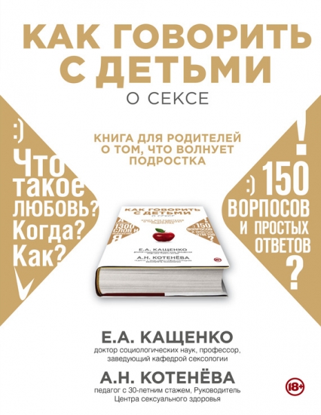 Как говорить с детьми о сексе. Книга для родителей о том, что волнует подростка
