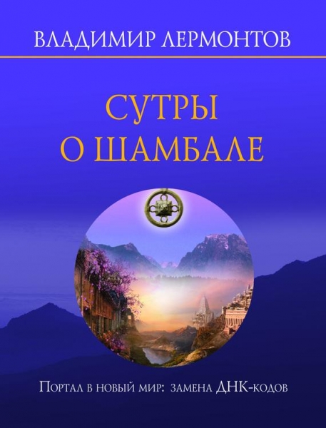 Сутры о Шамбале. Портал в новый мир: замена ДНК-кодов