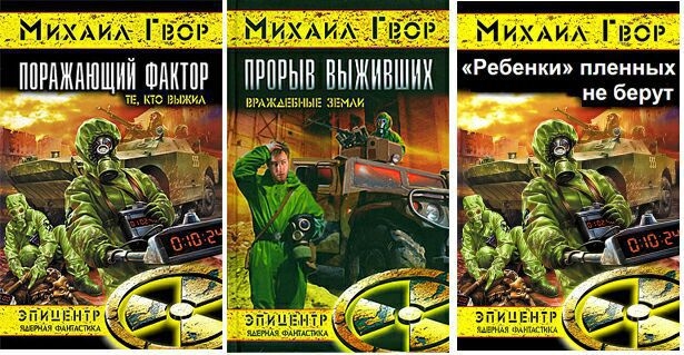 Поражающий фактор. Трилогия (СИ)
