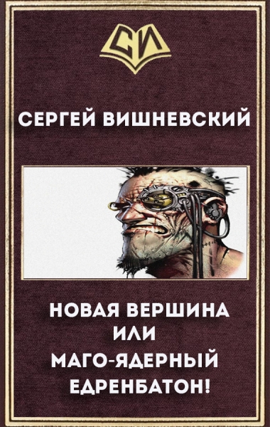 Новая вершина или "Маго-ядерный едренбатон!"