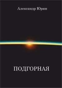 "Подгорная"