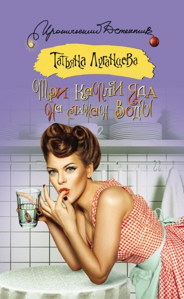 Три капли яда на стакан воды