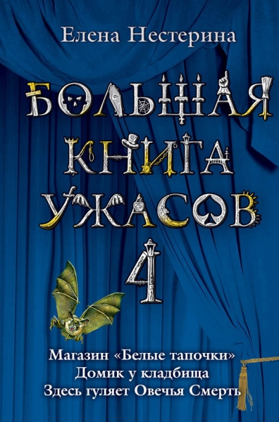 Большая книга ужасов — 4