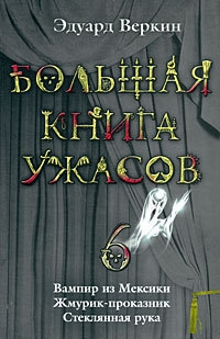 Вампир из Мексики. Жмурик-проказник. Стеклянная рука