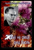Жыў на свеце дзед Васіль