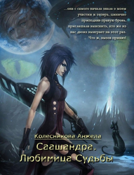 Саашандра. Любимица Судьбы (СИ)