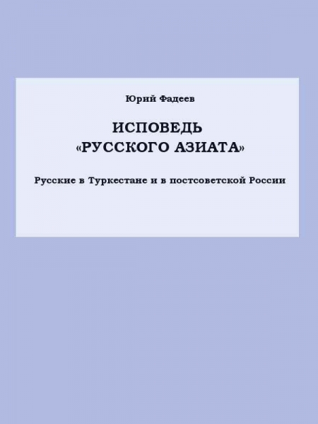 Исповедь «Русского азиата» Русские в Туркестане и в постсоветской России.
