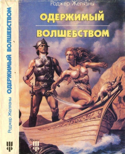 Одержимый волшебством. Черный Трон  