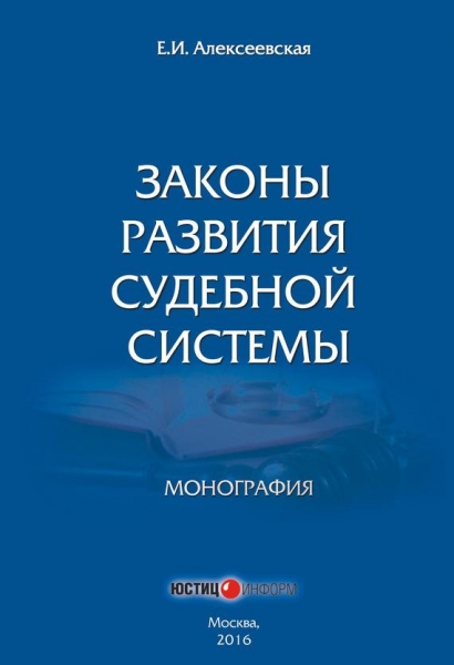 Законы развития судебной системы
