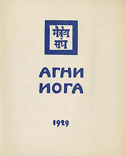 Агни Йога