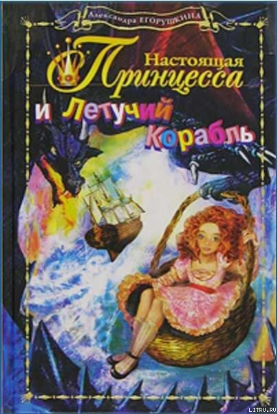 Настоящая принцесса и Летучий Корабль