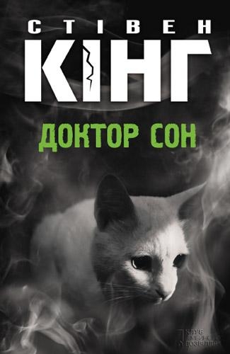 Доктор Сон