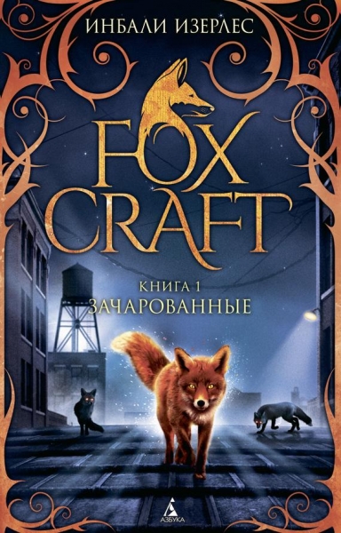 Зачарованные
