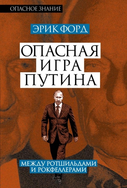Опасная игра Путина. Между Ротшильдами и Рокфеллерами