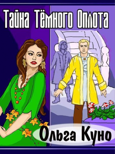 Тайна Тёмного Оплота (СИ)