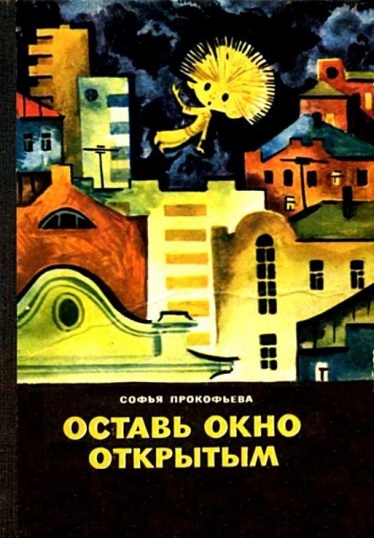 Оставь окно открытым