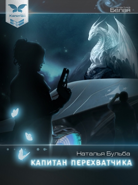Капитан перехватчика (СИ)