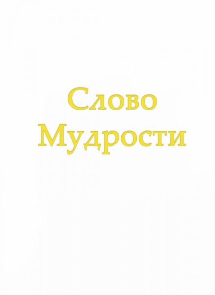 Слово Мудрости IV