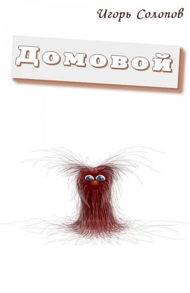 Домовой