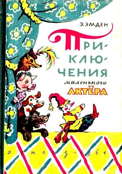 Приключения маленького актера. Повесть-сказка
