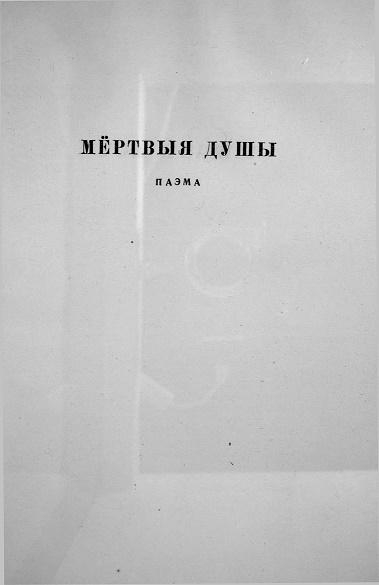 Мёртвыя душы