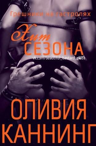 Грешники на гастролях