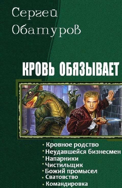 Кровь обязывает. Книги 1-7