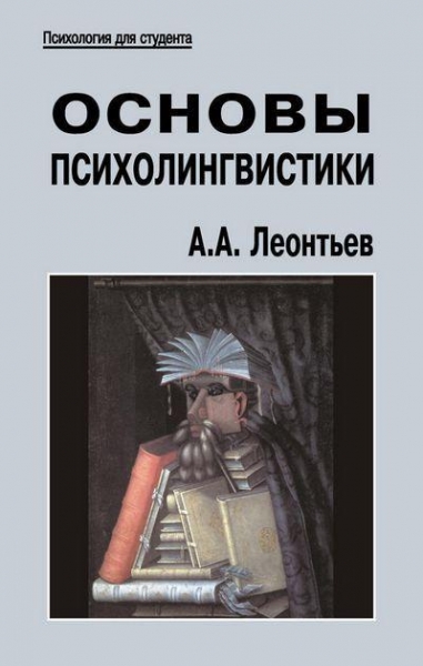 Основы психолингвистики