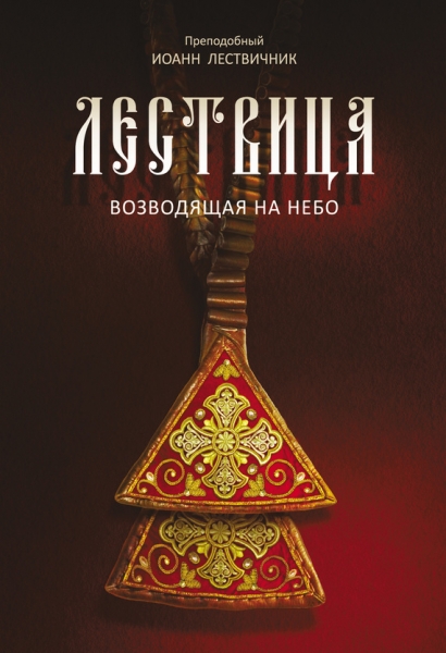 Лествица, возводящая на Небо